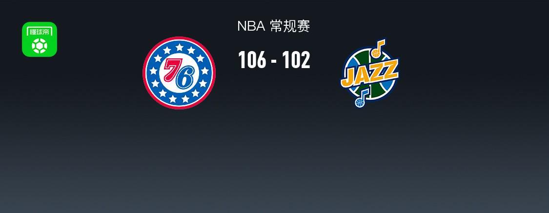 BB视讯官方网站-NBA战报：76人106-102爵士，基扬特-乔治空砍30分